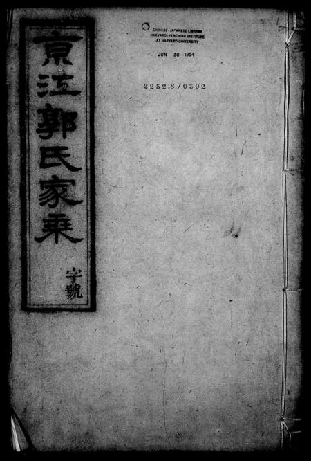 江苏郭氏族谱-京江郭氏家乘 [20卷].pdf电子版插图4