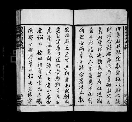 湖南刘氏族谱-刘氏续修族谱 [7卷,首3卷].pdf电子版插图4