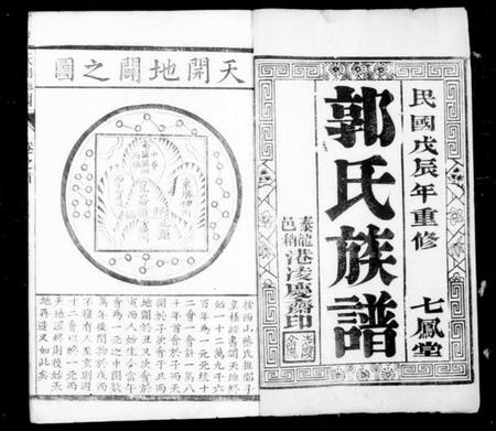 江苏郭氏族谱-泰邑郭氏族谱 [4卷].pdf电子版插图1