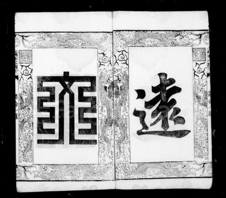 江苏郭氏族谱-泰邑郭氏族谱 [4卷].pdf电子版插图5