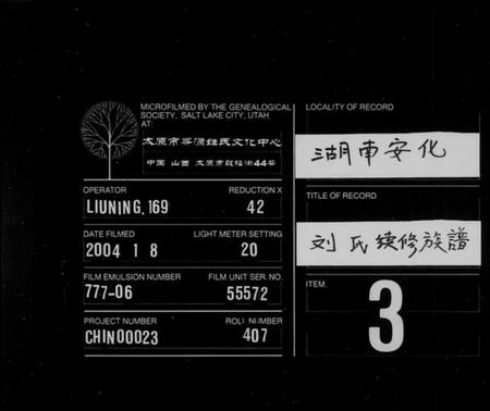 湖南刘氏族谱-刘氏续修族谱 [卷数不明].pdf电子版