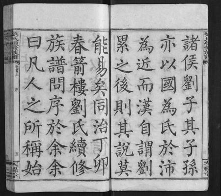 湖南刘氏族谱-刘氏续修族谱[21卷首2卷末1卷].pdf电子版插图5