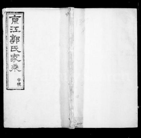 江苏郭氏族谱-京江郭氏家乘 [8卷].pdf电子版