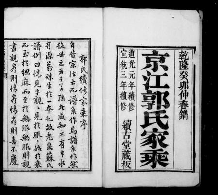 江苏郭氏族谱-京江郭氏家乘 [8卷].pdf电子版插图1