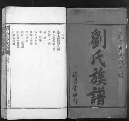 湖南刘氏族谱-刘氏重修族谱.pdf电子版插图1