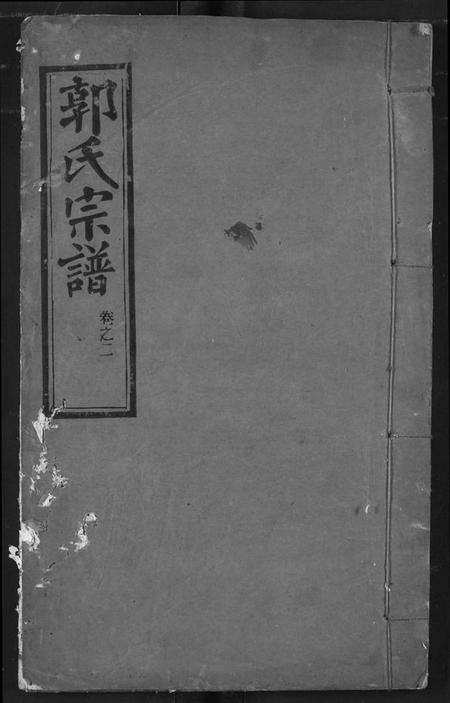 湖北郭氏族谱-郭氏宗谱.pdf电子版