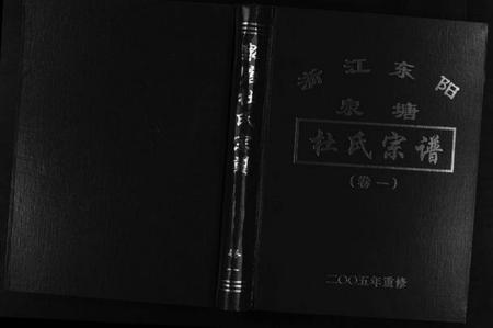 浙江杜氏族谱-泉塘杜氏宗谱 [4卷].pdf电子版插图1