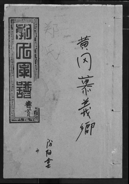 湖北郭氏族谱-郭氏宗谱.pdf电子版