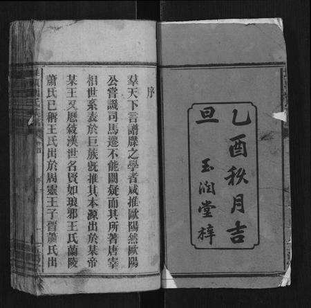 湖南刘氏族谱-堆头刘氏族谱[52卷首1卷末3卷].pdf电子版插图1