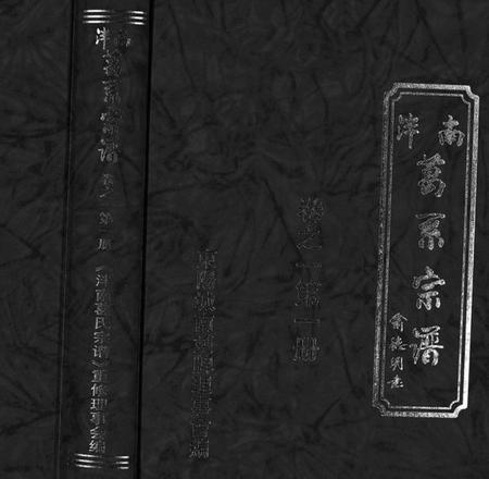 浙江葛氏族谱-泮南葛系宗谱 [2卷].pdf电子版插图1