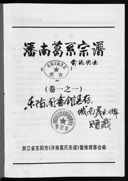 浙江葛氏族谱-泮南葛系宗谱 [2卷].pdf电子版插图2