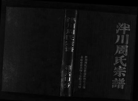 浙江周氏族谱-泮川周氏宗谱.pdf电子版插图1 浙江周氏族谱-泮川周氏宗谱.pdf电子版插图1