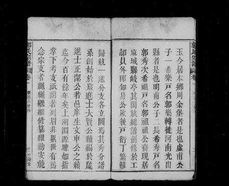 湖北郭氏族谱-郭氏宗谱 [16卷].pdf电子版插图4