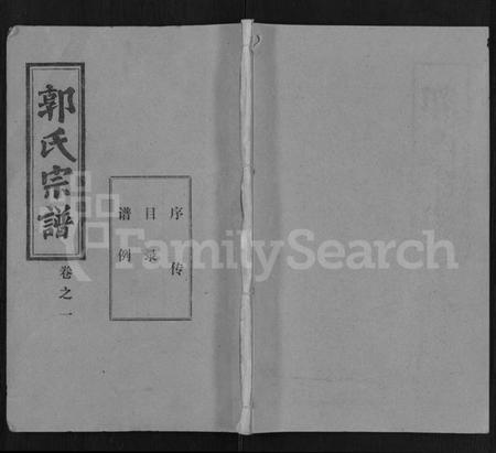 湖北郭氏族谱-郭氏宗谱 [22卷].pdf电子版