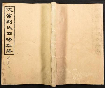 湖南刘氏族谱-大富刘氏四修族谱.pdf电子版