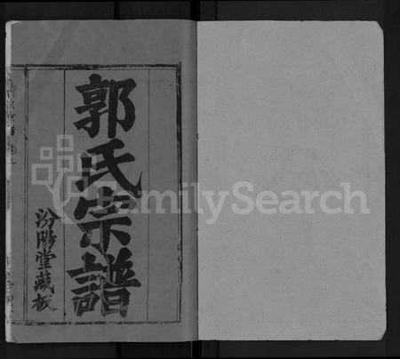 湖北郭氏族谱-郭氏宗谱 [22卷].pdf电子版插图1