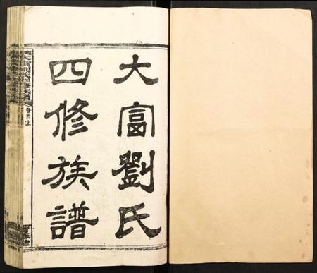 湖南刘氏族谱-大富刘氏四修族谱.pdf电子版插图1