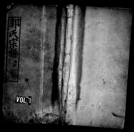 湖北郭氏族谱-郭氏宗谱 [7卷,及卷首].pdf电子版