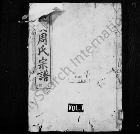 浙江周氏族谱-洄溪周氏宗谱 [16卷].pdf电子版插图1