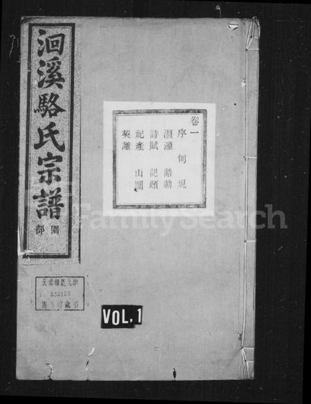 浙江骆氏族谱-洄溪骆氏宗谱 [14卷].pdf电子版插图1