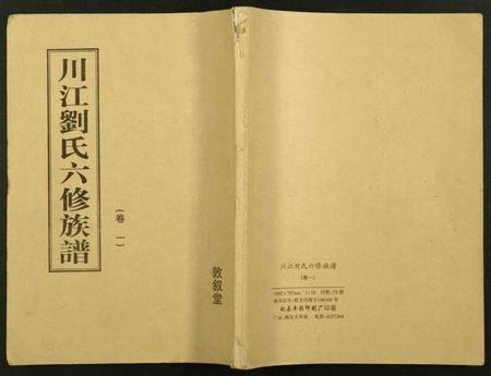 湖南刘氏族谱-川江刘氏六修族谱.pdf电子版