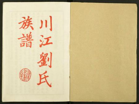 湖南刘氏族谱-川江刘氏六修族谱.pdf电子版插图1