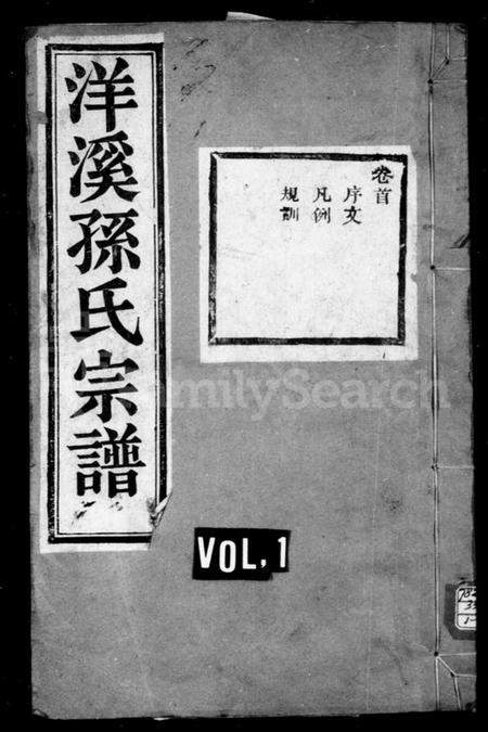 浙江孙氏族谱-洋溪孙氏宗谱 [10卷,首1卷].pdf电子版插图1