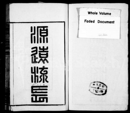浙江孙氏族谱-洋溪孙氏宗谱 [10卷,首1卷].pdf电子版插图2
