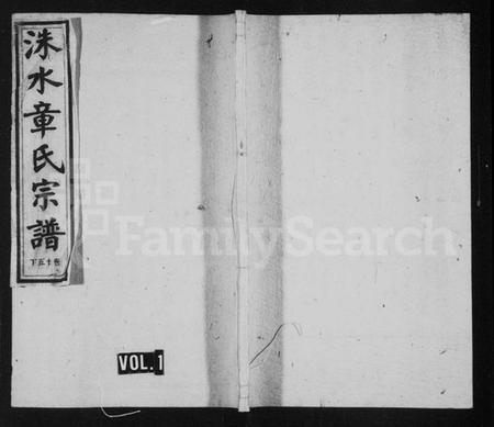 浙江章氏族谱-洙水章氏宗谱 [16卷,及卷首末].pdf电子版插图1