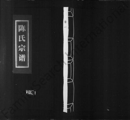 浙江陈氏族谱-洪川陈氏宗谱.pdf电子版插图2