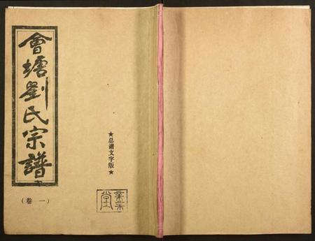 湖南刘氏族谱-会塘刘氏宗谱.pdf电子版插图 湖南刘氏族谱-会塘刘氏宗谱.pdf电子版插图