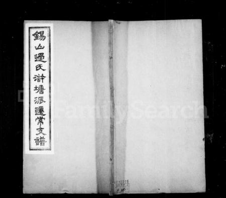 江苏过氏族谱-锡山过氏浒塘派迁常支谱 [10卷,首1卷,附录1卷].pdf电子版