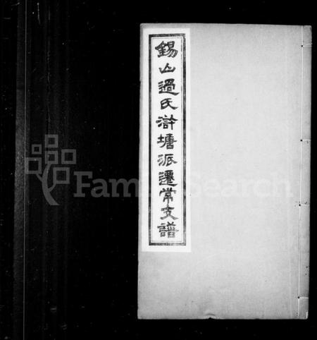 江苏过氏族谱-锡山过氏浒塘派迁常支谱 [10卷,首1卷,附录1卷].pdf电子版插图1