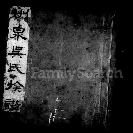 浙江吴氏族谱-洲钱吴氏宗谱 [5卷,首1卷].pdf电子版插图1