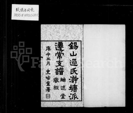 江苏过氏族谱-锡山过氏浒塘派迁常支谱 [10卷,首1卷,附录1卷].pdf电子版插图2