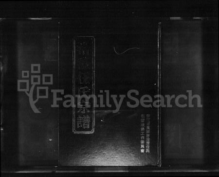 浙江任氏族谱-洽澄任氏宗谱.pdf电子版插图1 浙江任氏族谱-洽澄任氏宗谱.pdf电子版插图1