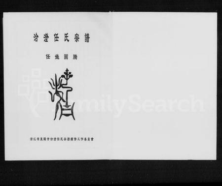 浙江任氏族谱-洽澄任氏宗谱.pdf电子版插图2 浙江任氏族谱-洽澄任氏宗谱.pdf电子版插图2