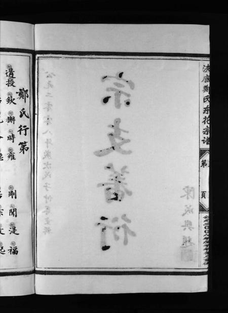 浙江郑氏族谱-浃底郑氏东花宗谱 [不分卷].pdf电子版插图4