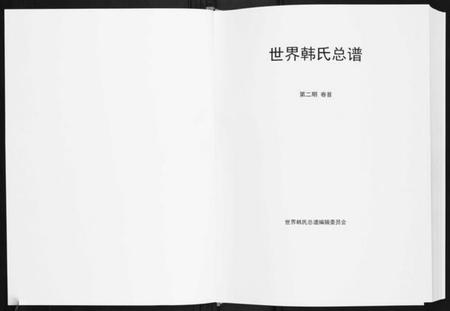 中国韩氏族谱-世界韩氏宗谱.pdf电子版插图1 中国韩氏族谱-世界韩氏宗谱.pdf电子版插图1