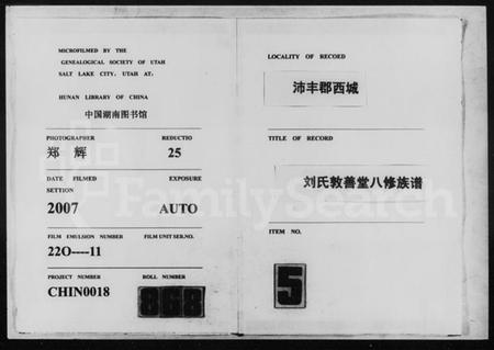 湖南刘氏族谱-沛丰郡西城刘氏敦善堂八修族谱 [上,下卷].pdf电子版