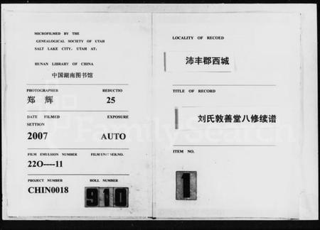 湖南刘氏族谱-沛丰郡西城刘氏敦善堂八修续谱 [上,下卷].pdf电子版