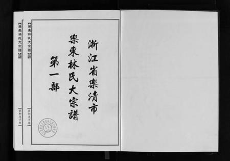 浙江林氏族谱-浙江省乐清市乐东林氏大宗谱 [3篇].pdf电子版插图2