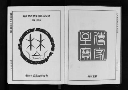 浙江林氏族谱-浙江省乐清市乐东林氏大宗谱 [3篇].pdf电子版插图3