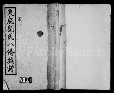 湖南刘氏族谱-泉底刘氏八修族谱 [26卷,含卷首].pdf电子版插图1