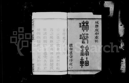 浙江赵氏族谱-浚仪赵氏玉牒世谱 [12卷].pdf电子版插图2