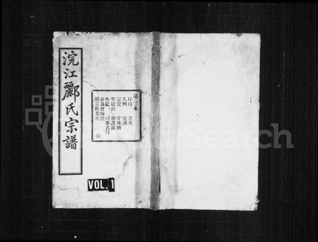 浙江郦氏族谱-浣江郦氏宗谱 [61本].pdf电子版插图1