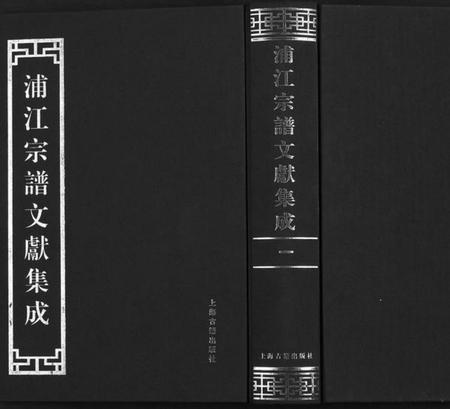 浙江多姓氏族谱-浦江宗谱文献集成[10册].pdf电子版