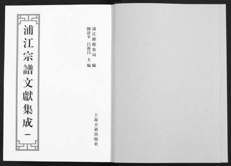 浙江多姓氏族谱-浦江宗谱文献集成[10册].pdf电子版插图1