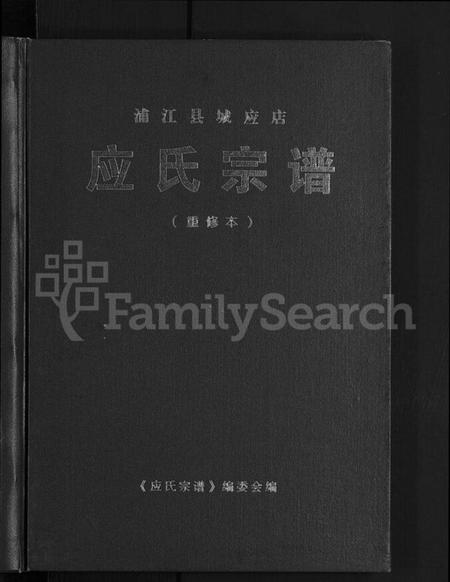 浙江应氏族谱-浦江县城应店应氏宗谱 [不分卷].pdf电子版插图1