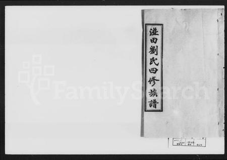 湖南刘氏族谱-湴田刘氏四修族谱 [63卷,首9卷,补编1卷].pdf电子版插图2